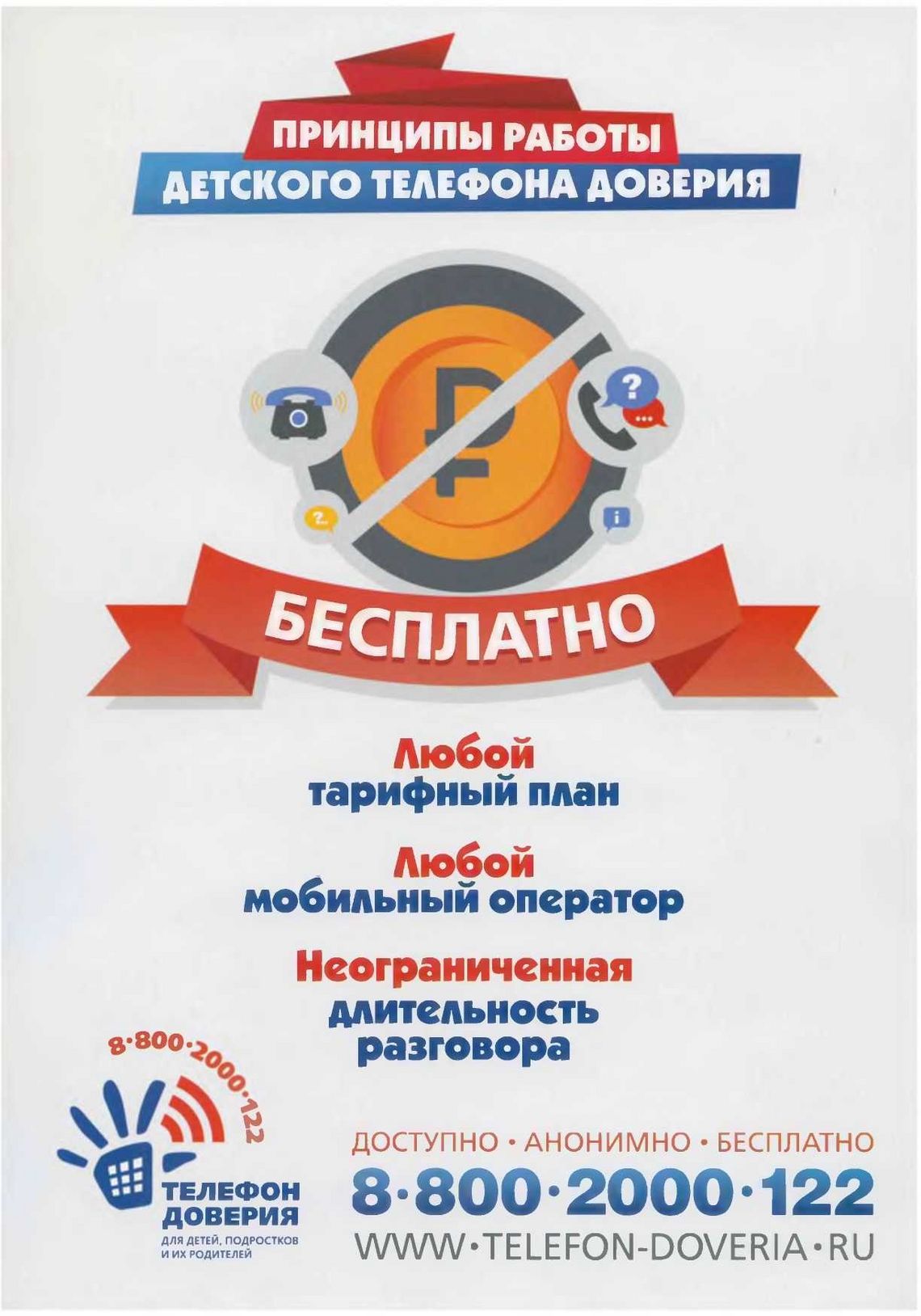 Телефон доверия Телефон доверия.