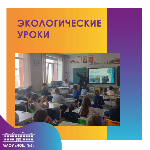 В школе прошли экологические уроки с участием сотрудников рыбоохраны.