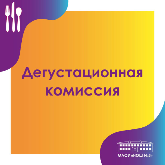 В школе прошла дегустация блюд школьной столовой.