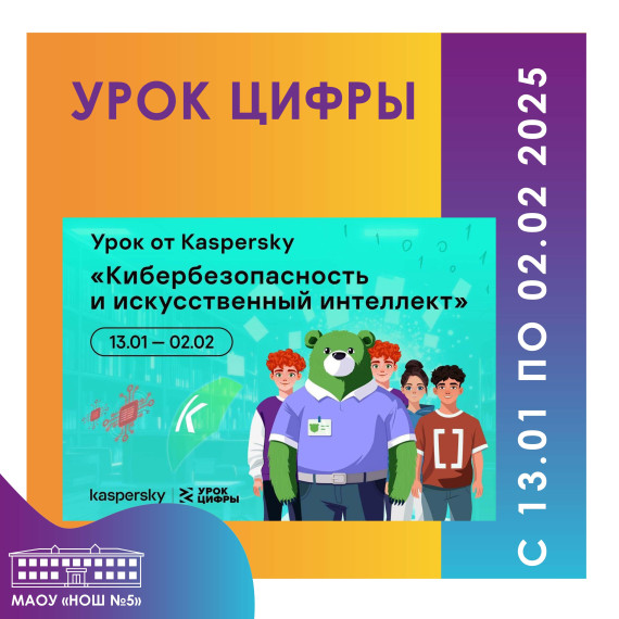 С 13 января по 2 февраля 2025 года в российских школах пройдет «Урок цифры».