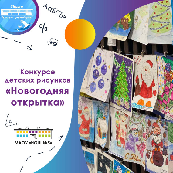 КДЦ Океан подвёл итоги конкурса «Новогодняя открытка».