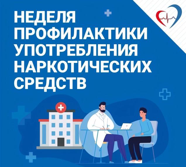 27 января - 02 февраля 2025 года в России проходит неделя профилактики употребления наркотиков.