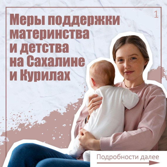 Год счастливого материнства и детства объявлен в Сахалинской области.